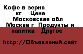 Кофе в зерна Danesi Classic 1кг  › Цена ­ 1 900 - Московская обл., Москва г. Продукты и напитки » Другое   